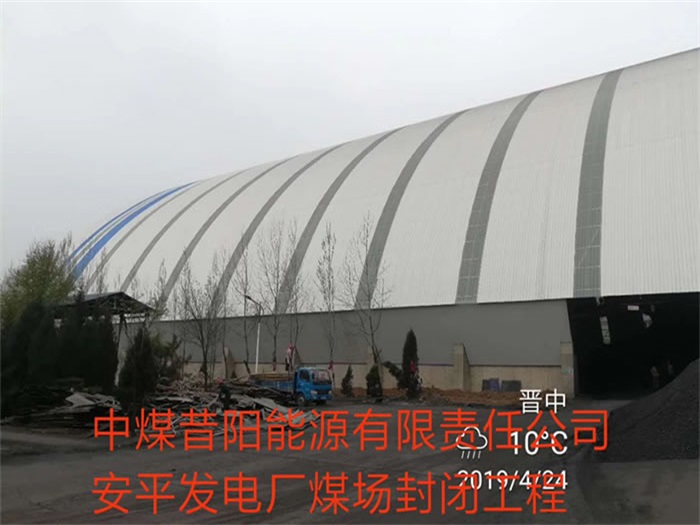 西藏中煤昔阳能源有限责任公司安平发电厂煤场封闭工程